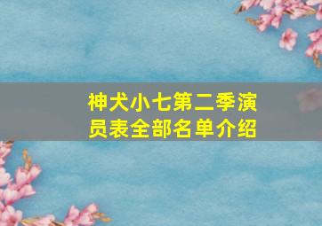 神犬小七第二季演员表全部名单介绍