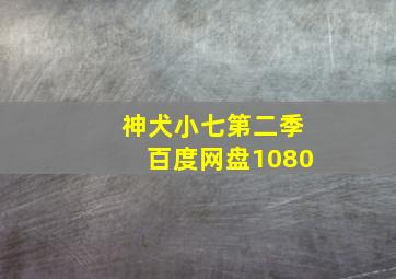 神犬小七第二季百度网盘1080