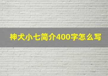 神犬小七简介400字怎么写