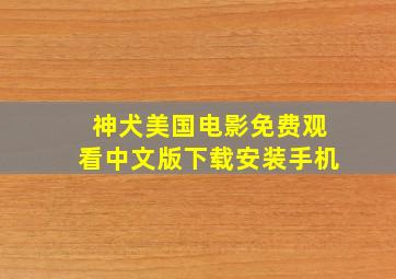 神犬美国电影免费观看中文版下载安装手机