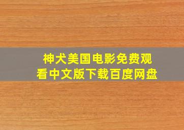 神犬美国电影免费观看中文版下载百度网盘