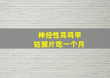 神经性耳鸣甲钴胺片吃一个月