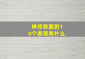 神经恢复的10个表现有什么