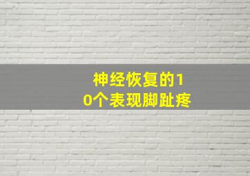 神经恢复的10个表现脚趾疼