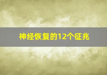 神经恢复的12个征兆