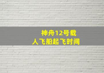 神舟12号载人飞船起飞时间