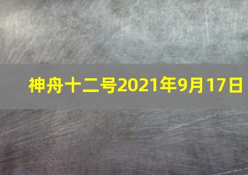 神舟十二号2021年9月17日