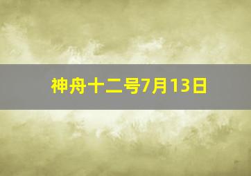 神舟十二号7月13日