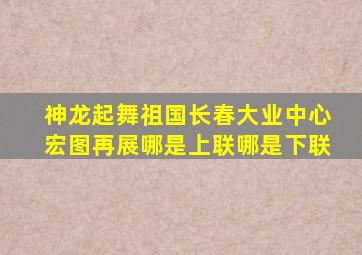 神龙起舞祖国长春大业中心宏图再展哪是上联哪是下联