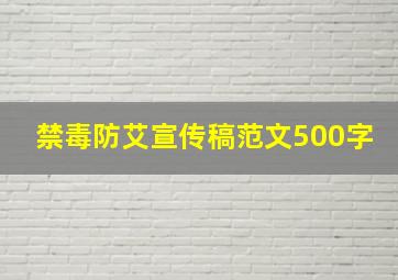 禁毒防艾宣传稿范文500字