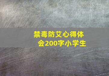 禁毒防艾心得体会200字小学生