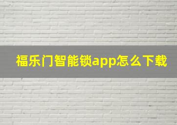 福乐门智能锁app怎么下载