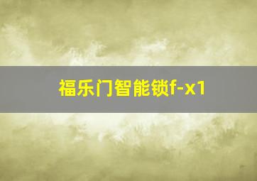 福乐门智能锁f-x1