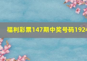 福利彩票147期中奖号码1924