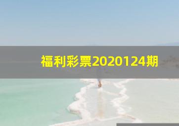 福利彩票2020124期