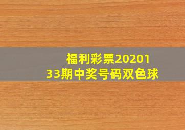 福利彩票2020133期中奖号码双色球