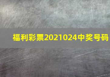 福利彩票2021024中奖号码