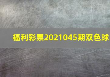 福利彩票2021045期双色球