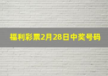 福利彩票2月28日中奖号码