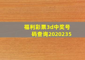 福利彩票3d中奖号码查询2020235