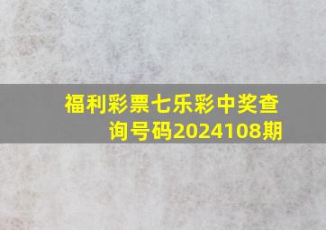 福利彩票七乐彩中奖查询号码2024108期