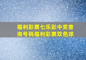 福利彩票七乐彩中奖查询号码福利彩票双色球