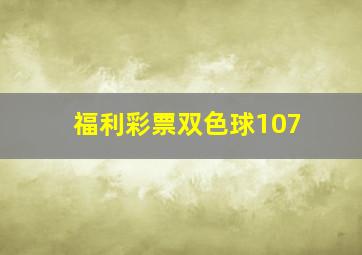 福利彩票双色球107