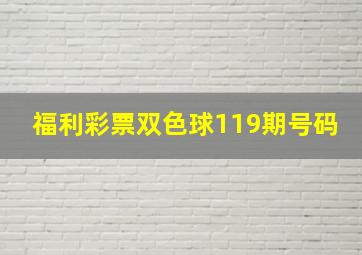 福利彩票双色球119期号码