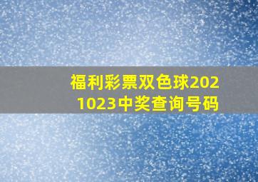 福利彩票双色球2021023中奖查询号码