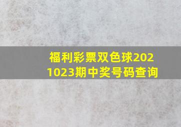 福利彩票双色球2021023期中奖号码查询