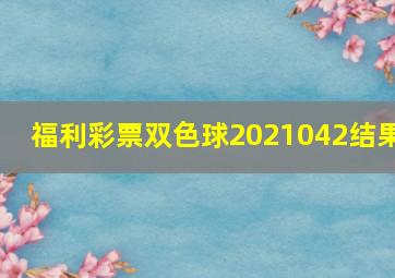 福利彩票双色球2021042结果