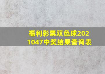 福利彩票双色球2021047中奖结果查询表