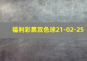 福利彩票双色球21-02-25