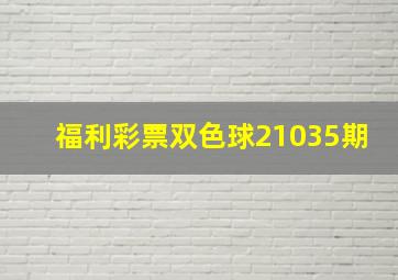 福利彩票双色球21035期