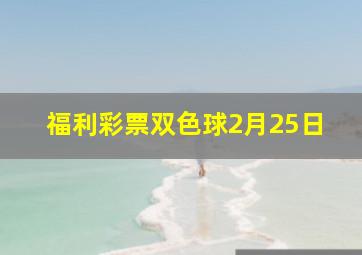 福利彩票双色球2月25日