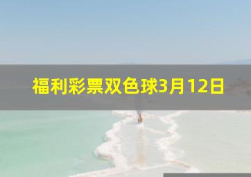 福利彩票双色球3月12日