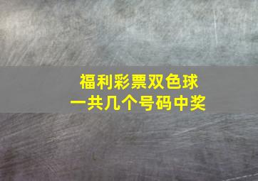 福利彩票双色球一共几个号码中奖