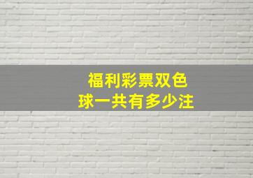 福利彩票双色球一共有多少注