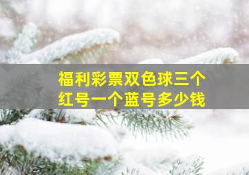 福利彩票双色球三个红号一个蓝号多少钱