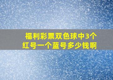 福利彩票双色球中3个红号一个蓝号多少钱啊