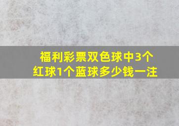 福利彩票双色球中3个红球1个蓝球多少钱一注