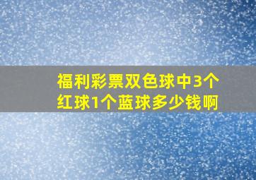 福利彩票双色球中3个红球1个蓝球多少钱啊