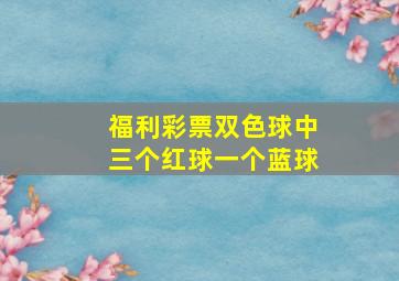 福利彩票双色球中三个红球一个蓝球