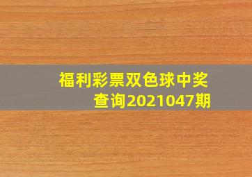 福利彩票双色球中奖查询2021047期