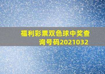 福利彩票双色球中奖查询号码2021032