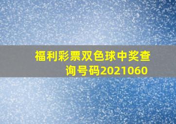 福利彩票双色球中奖查询号码2021060