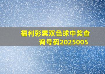 福利彩票双色球中奖查询号码2025005