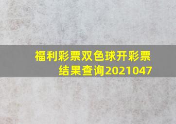 福利彩票双色球开彩票结果查询2021047