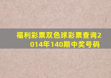 福利彩票双色球彩票查询2014年140期中奖号码