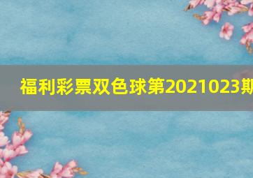 福利彩票双色球第2021023期